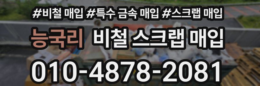 능국리 비철 스크랩 매입
