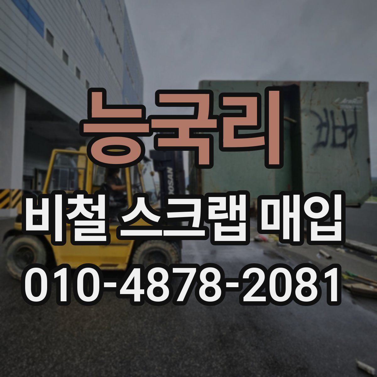 능국리 비철 스크랩 매입