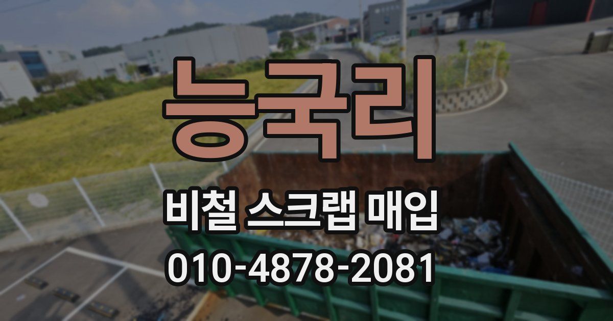 능국리 비철 스크랩 매입