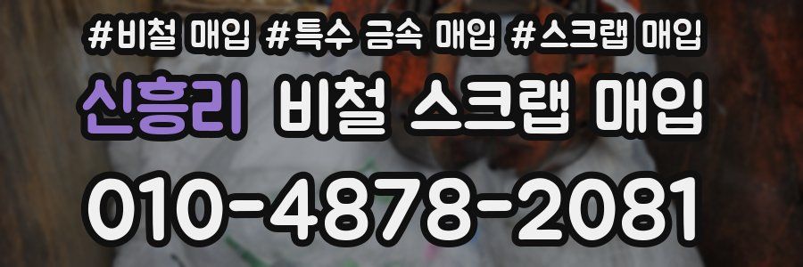 신흥리 비철 스크랩 매입