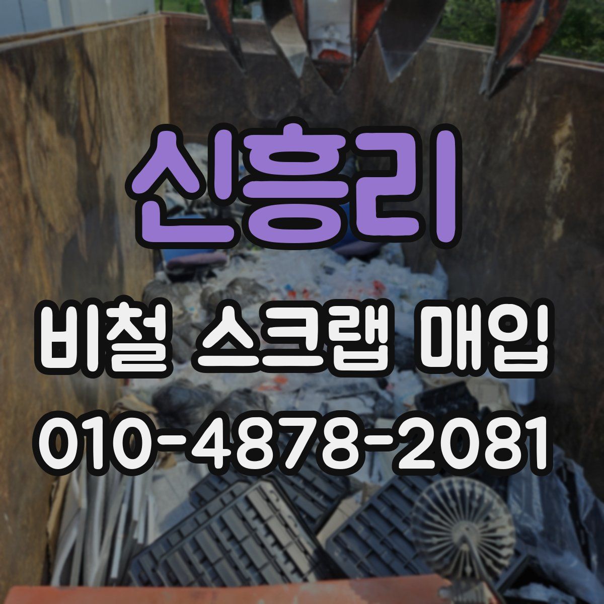 신흥리 비철 스크랩 매입