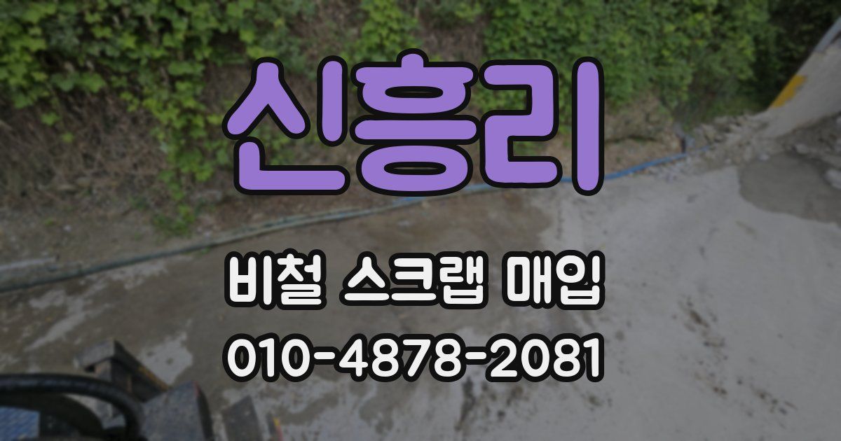 신흥리 비철 스크랩 매입