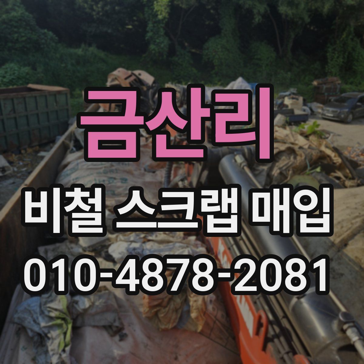 금산리 비철 스크랩 매입