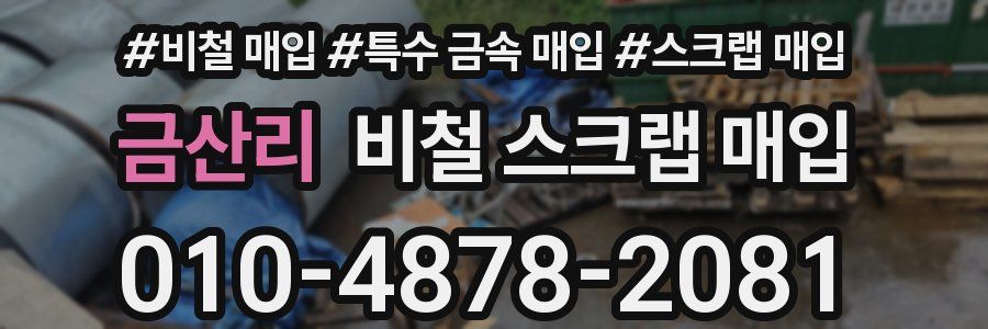 금산리 비철 스크랩 매입