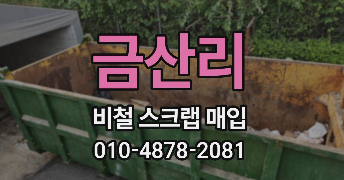 금산리 비철 스크랩 매입