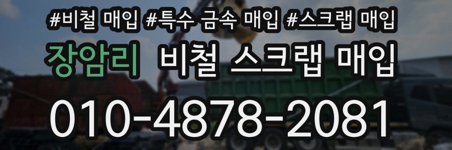 장암리 비철 스크랩 매입