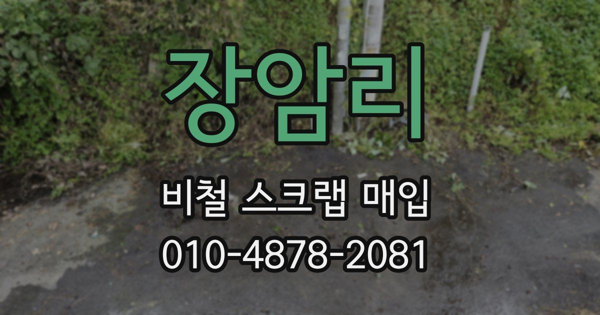 장암리 비철 스크랩 매입