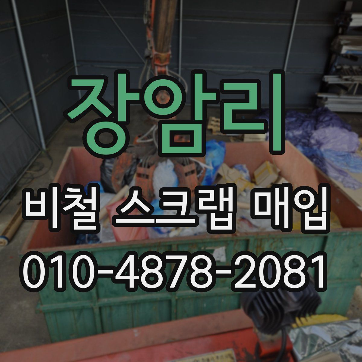장암리 비철 스크랩 매입