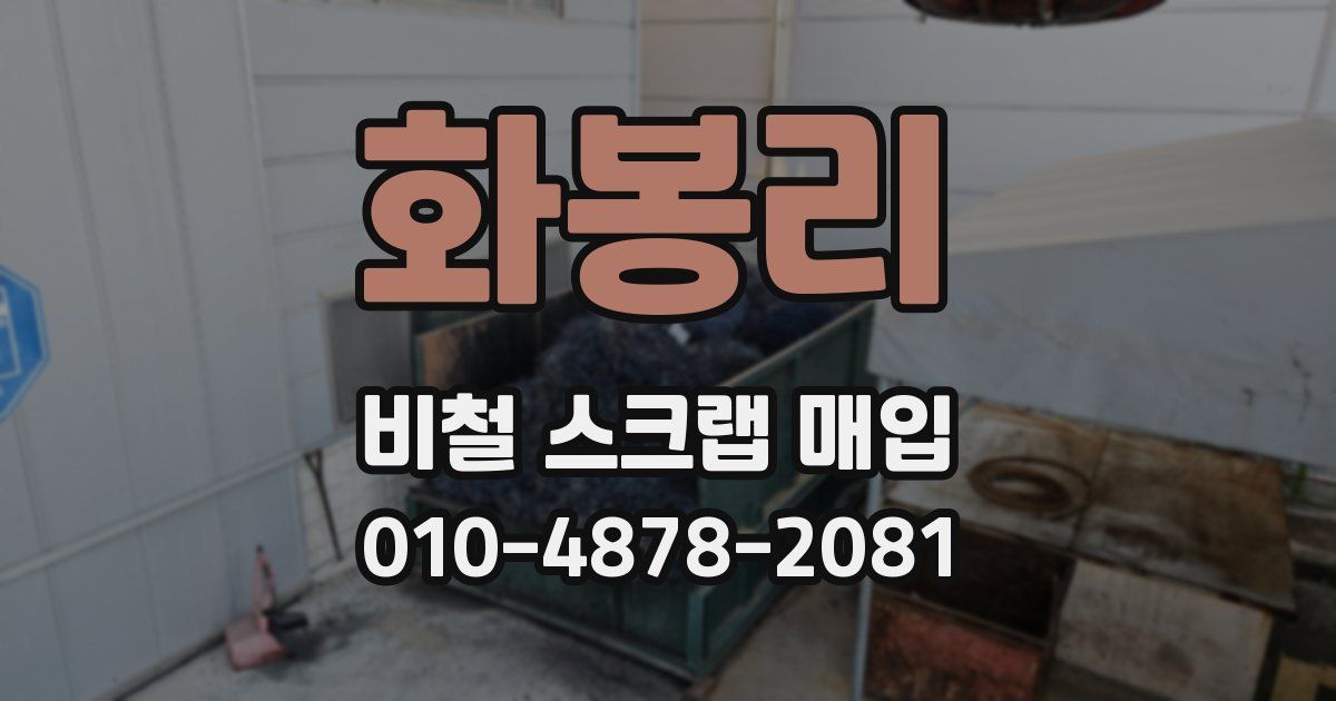 화봉리 비철 스크랩 매입