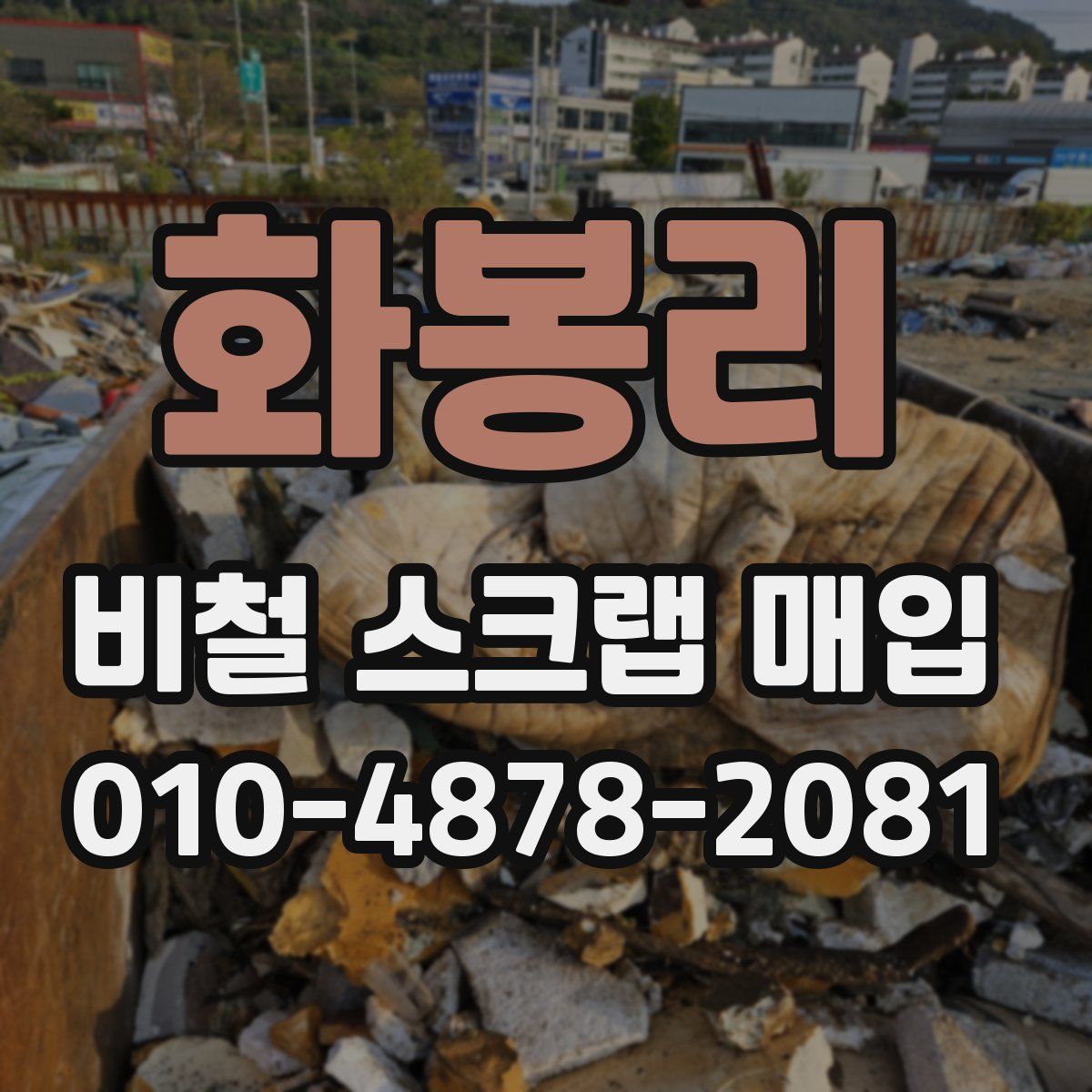 화봉리 비철 스크랩 매입