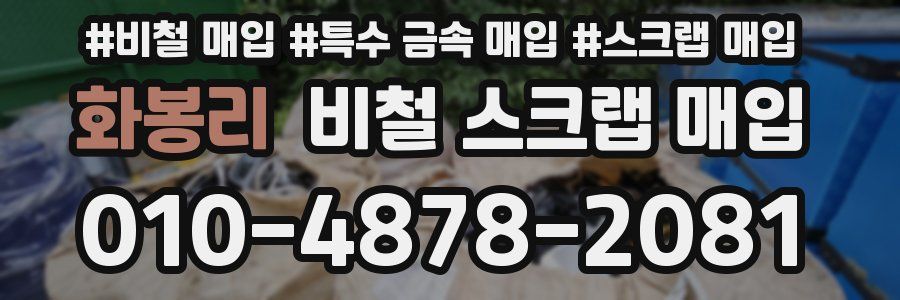 화봉리 비철 스크랩 매입