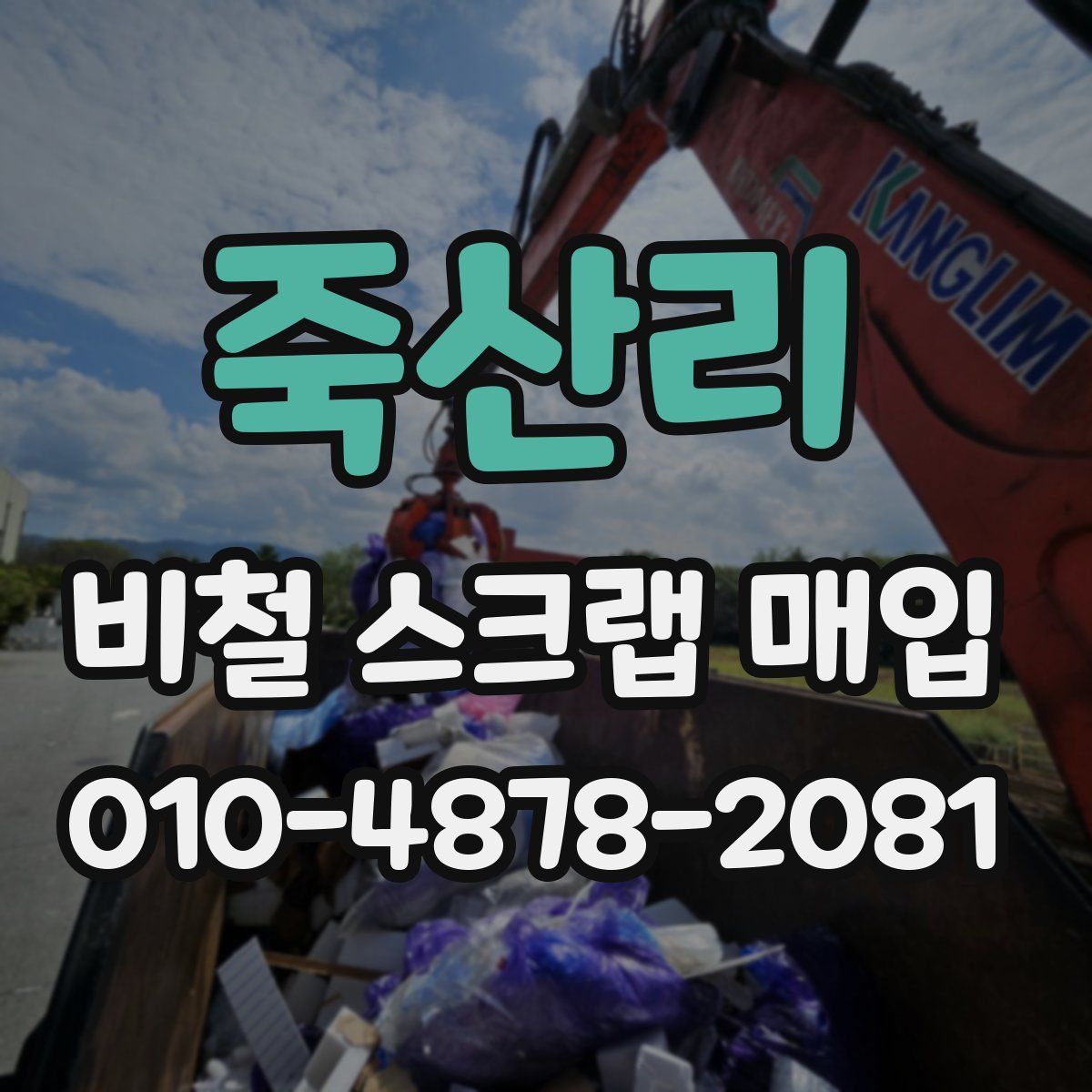 죽산리 비철 스크랩 매입