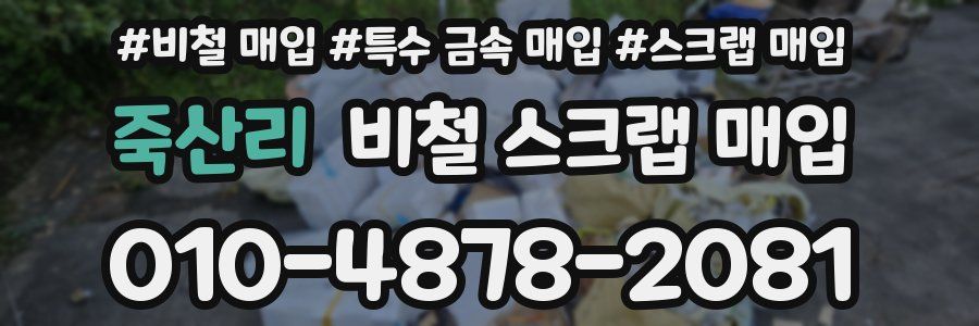 죽산리 비철 스크랩 매입