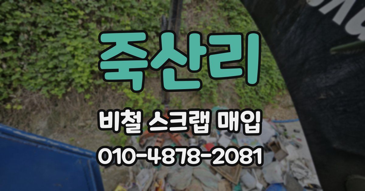 죽산리 비철 스크랩 매입