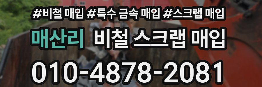 매산리 비철 스크랩 매입