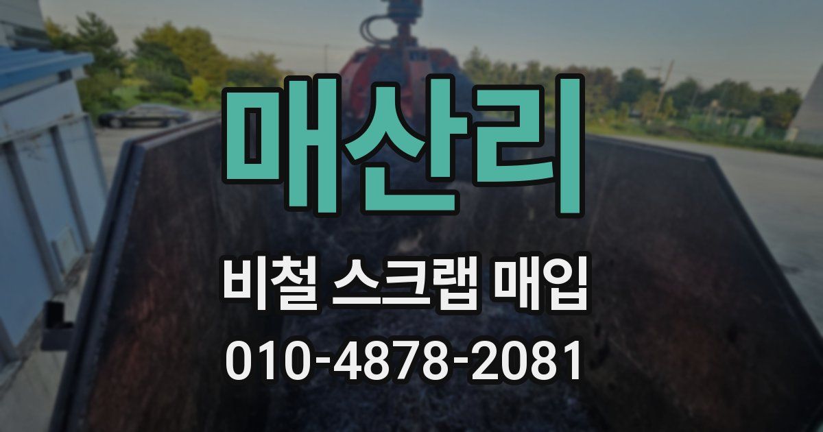 매산리 비철 스크랩 매입