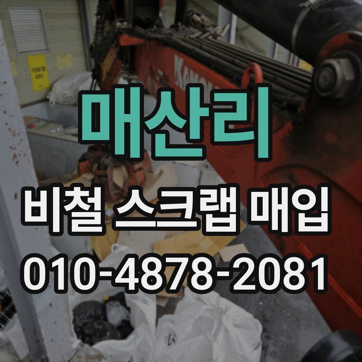매산리 비철 스크랩 매입