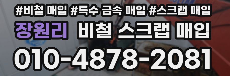 장원리 비철 스크랩 매입