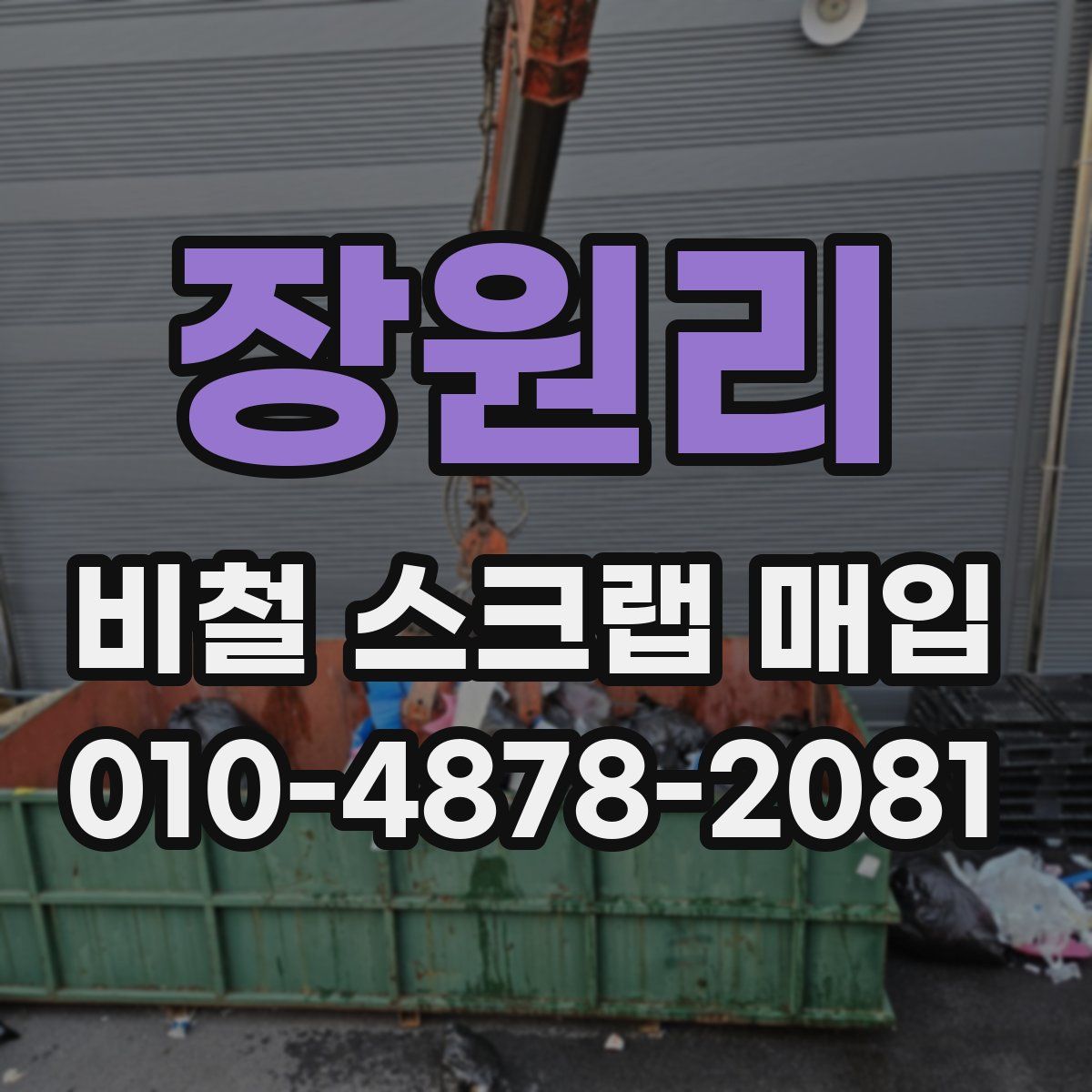 장원리 비철 스크랩 매입