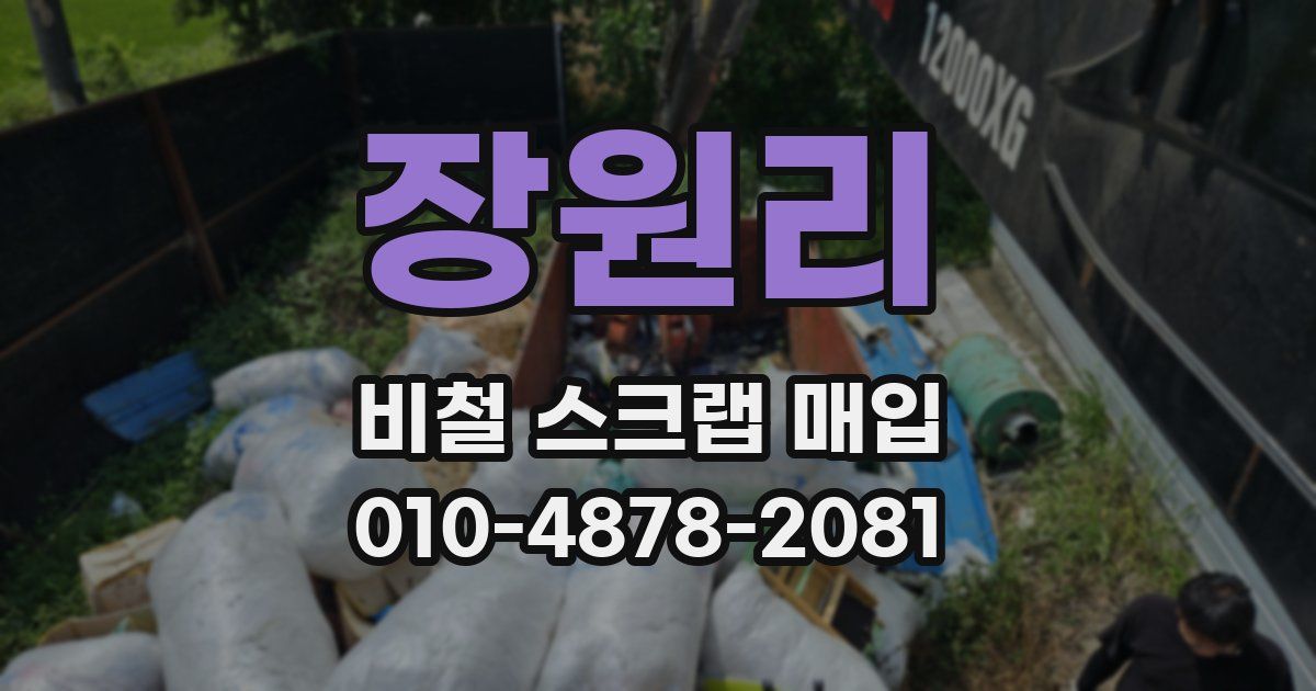 장원리 비철 스크랩 매입