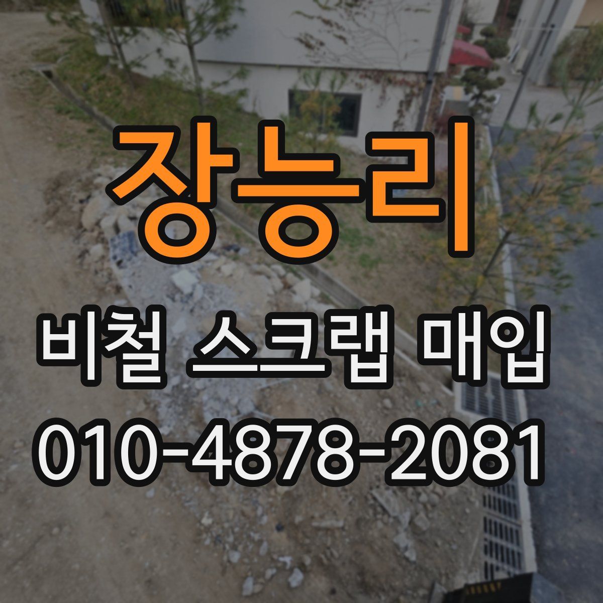 장능리 비철 스크랩 매입