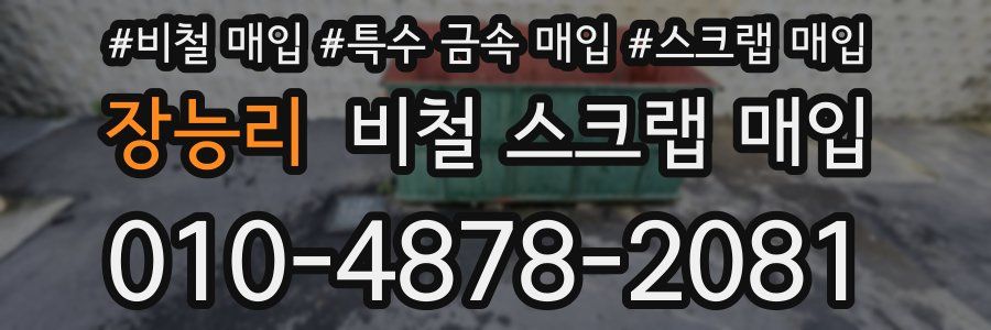 장능리 비철 스크랩 매입