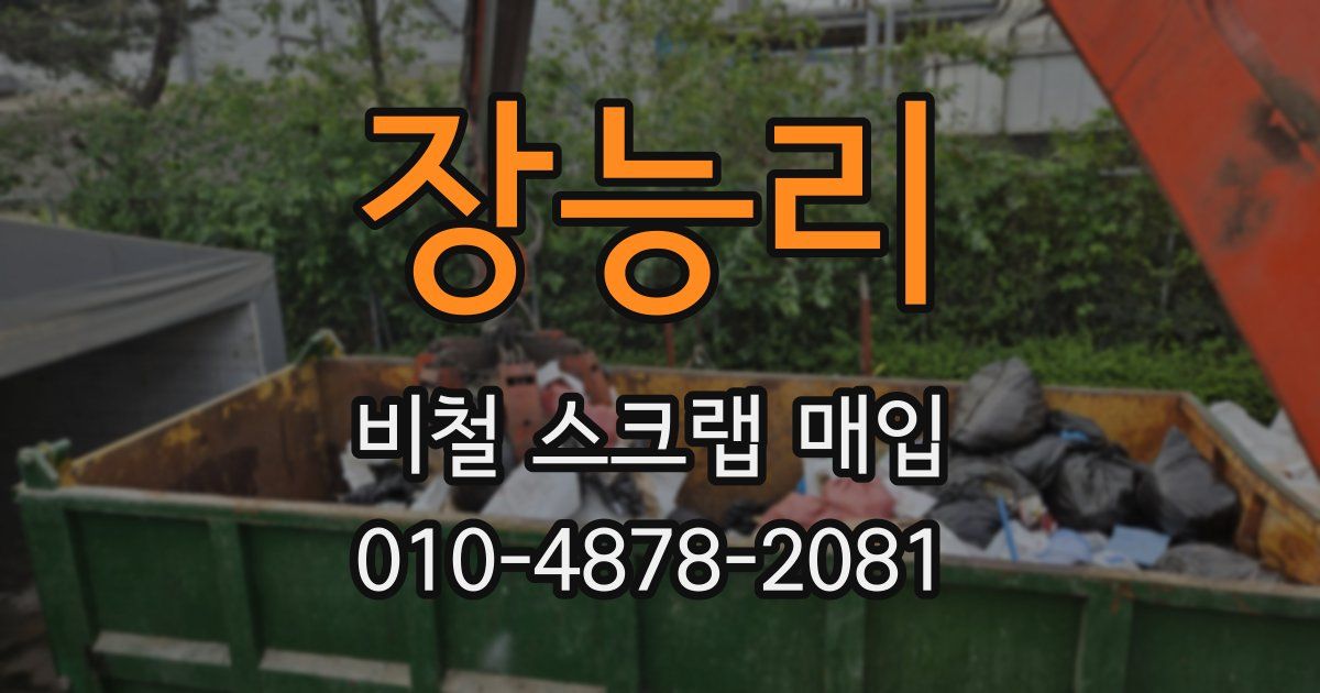 장능리 비철 스크랩 매입
