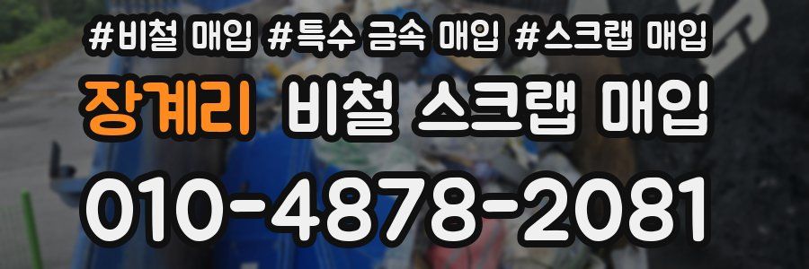 장계리 비철 스크랩 매입