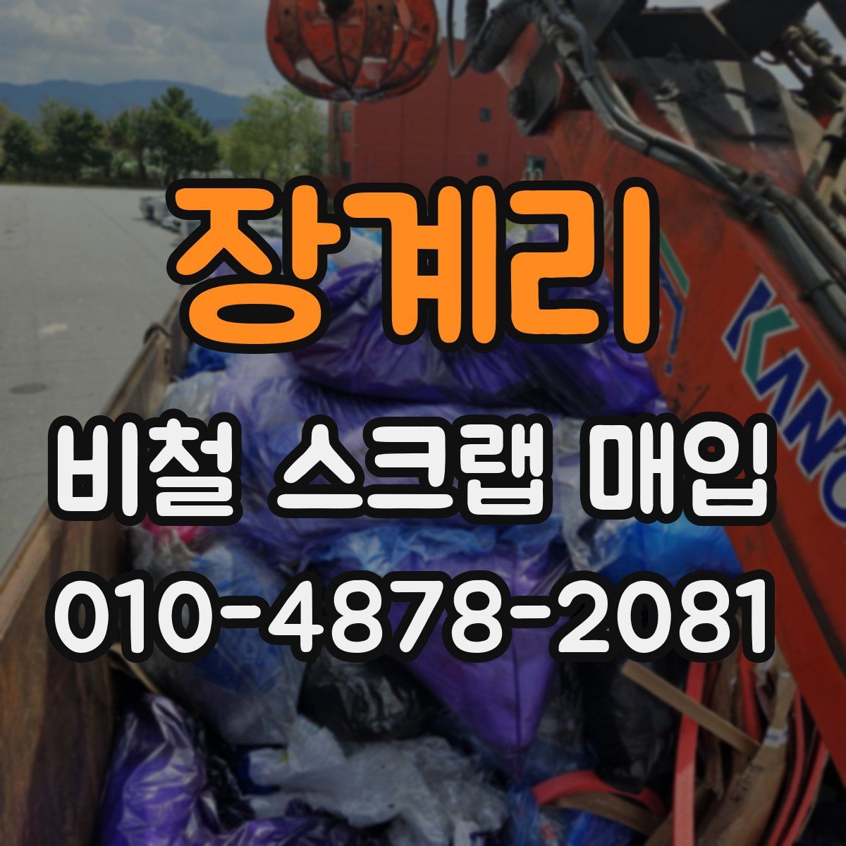 장계리 비철 스크랩 매입