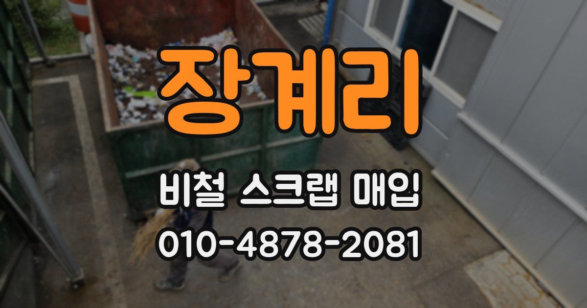 장계리 비철 스크랩 매입