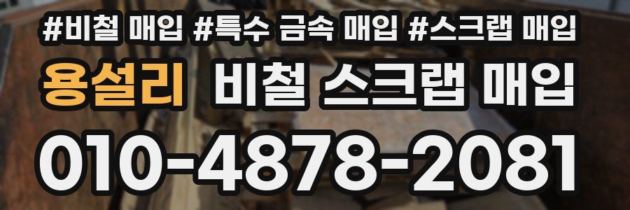 용설리 비철 스크랩 매입