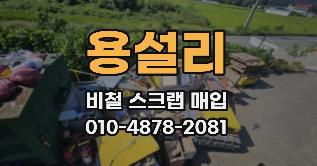용설리 비철 스크랩 매입