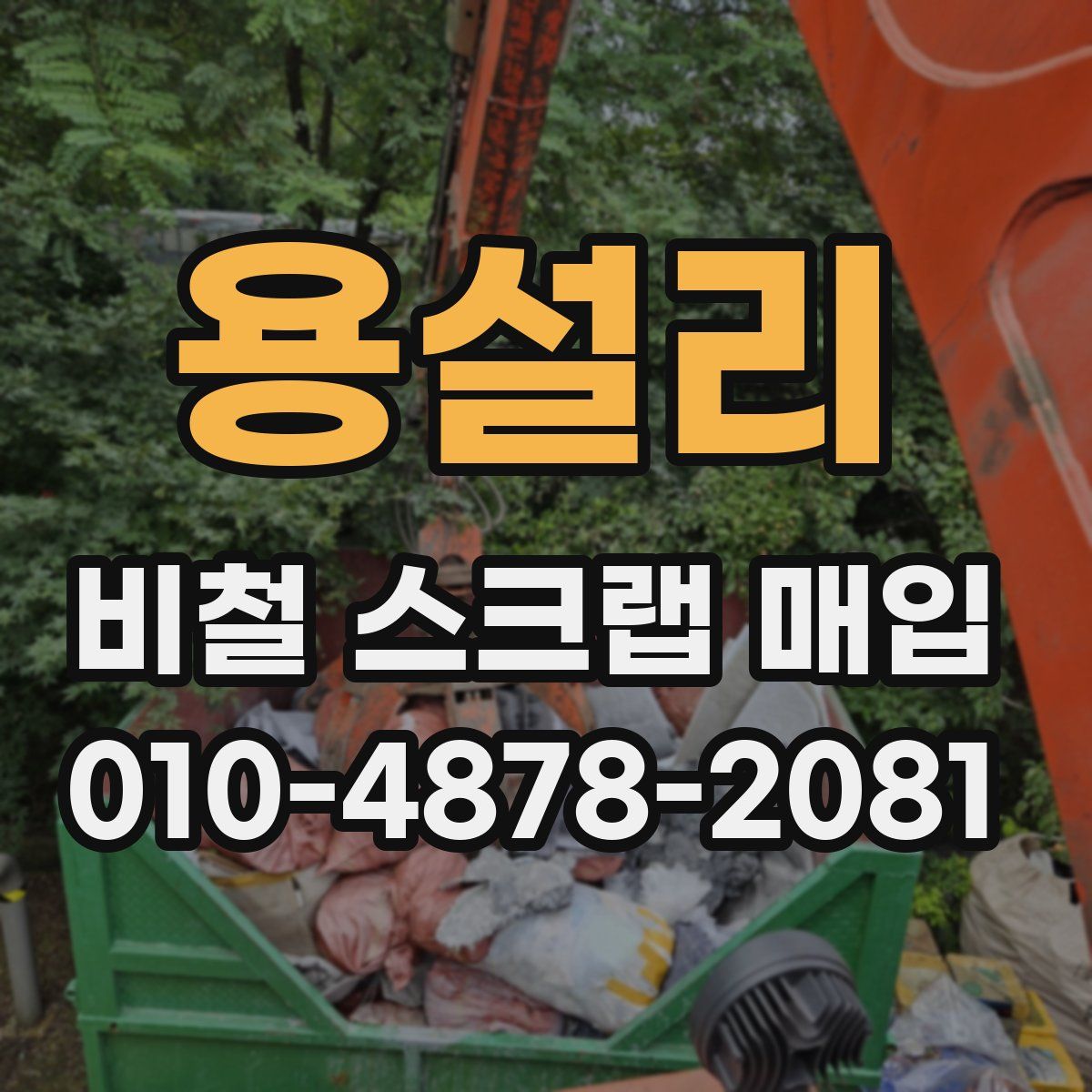 용설리 비철 스크랩 매입