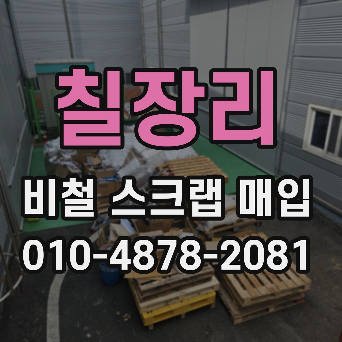 칠장리 비철 스크랩 매입