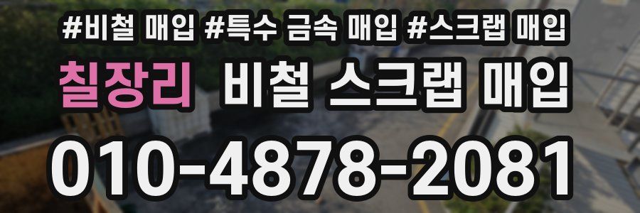칠장리 비철 스크랩 매입