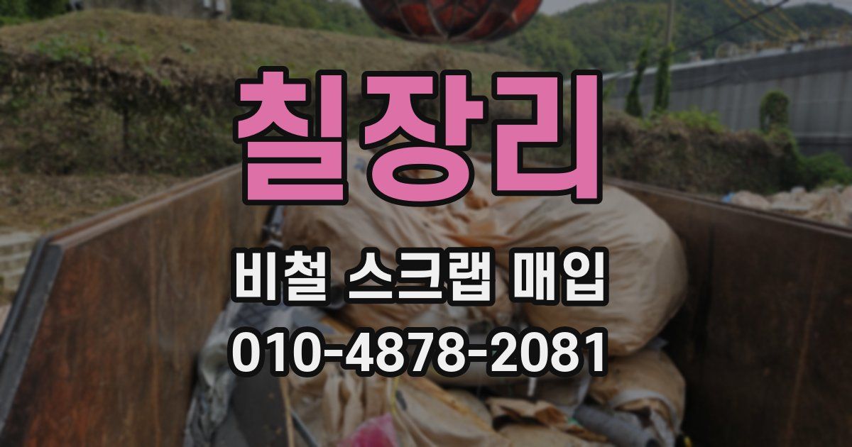 칠장리 비철 스크랩 매입