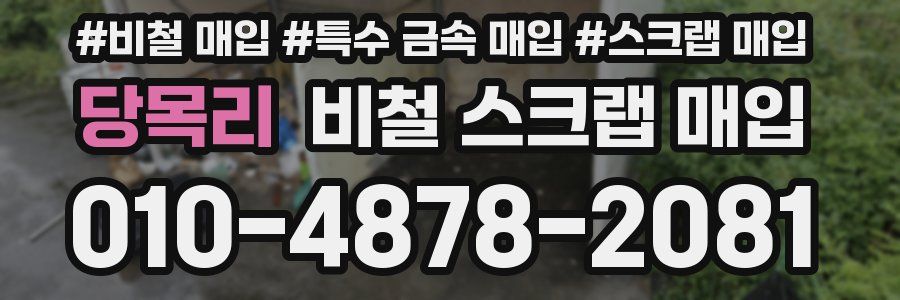 당목리 비철 스크랩 매입