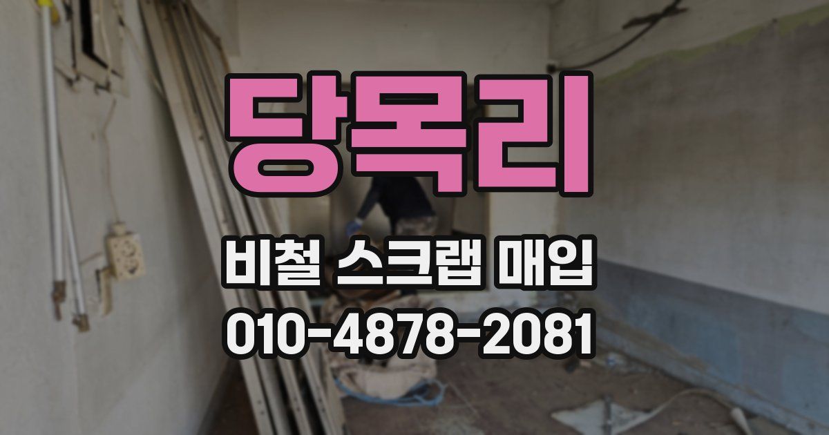 당목리 비철 스크랩 매입