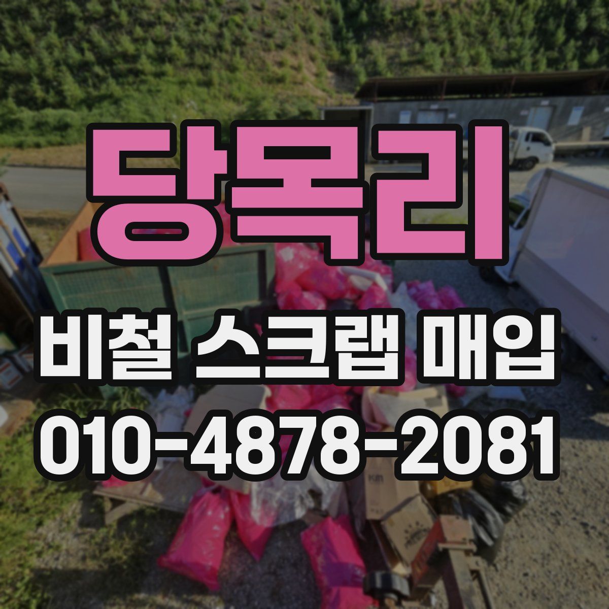 당목리 비철 스크랩 매입