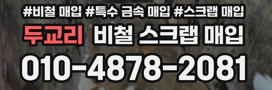 두교리 비철 스크랩 매입