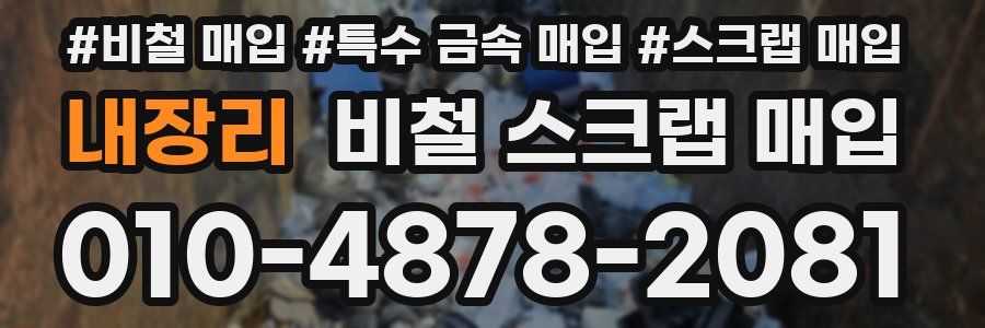 내장리 비철 스크랩 매입