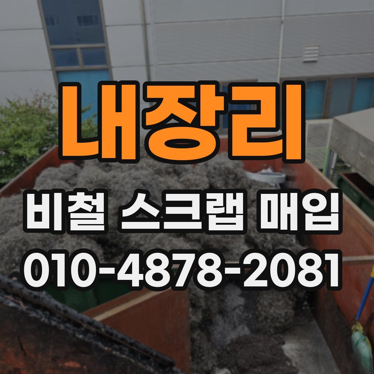 내장리 비철 스크랩 매입