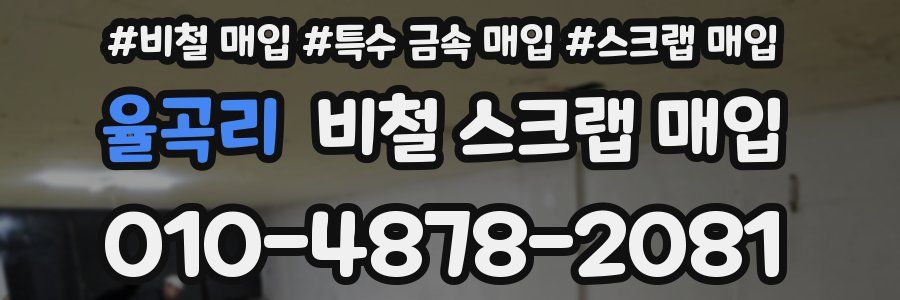 율곡리 비철 스크랩 매입