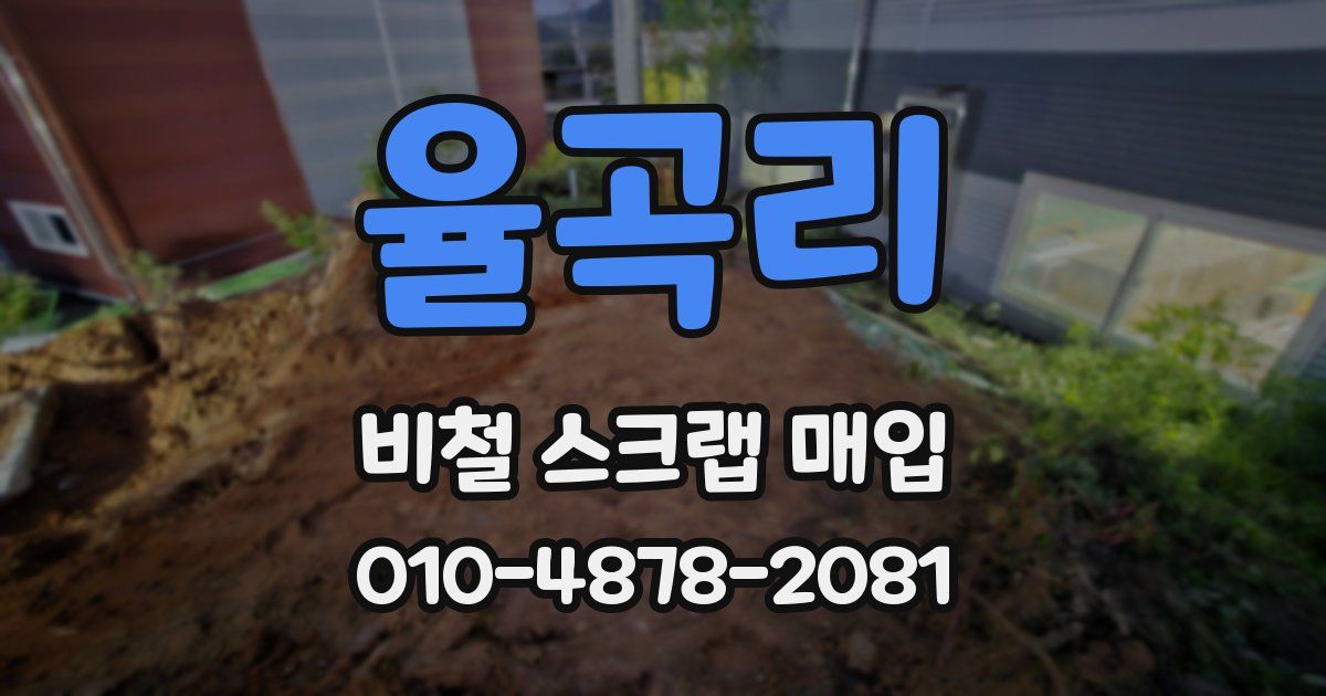 율곡리 비철 스크랩 매입