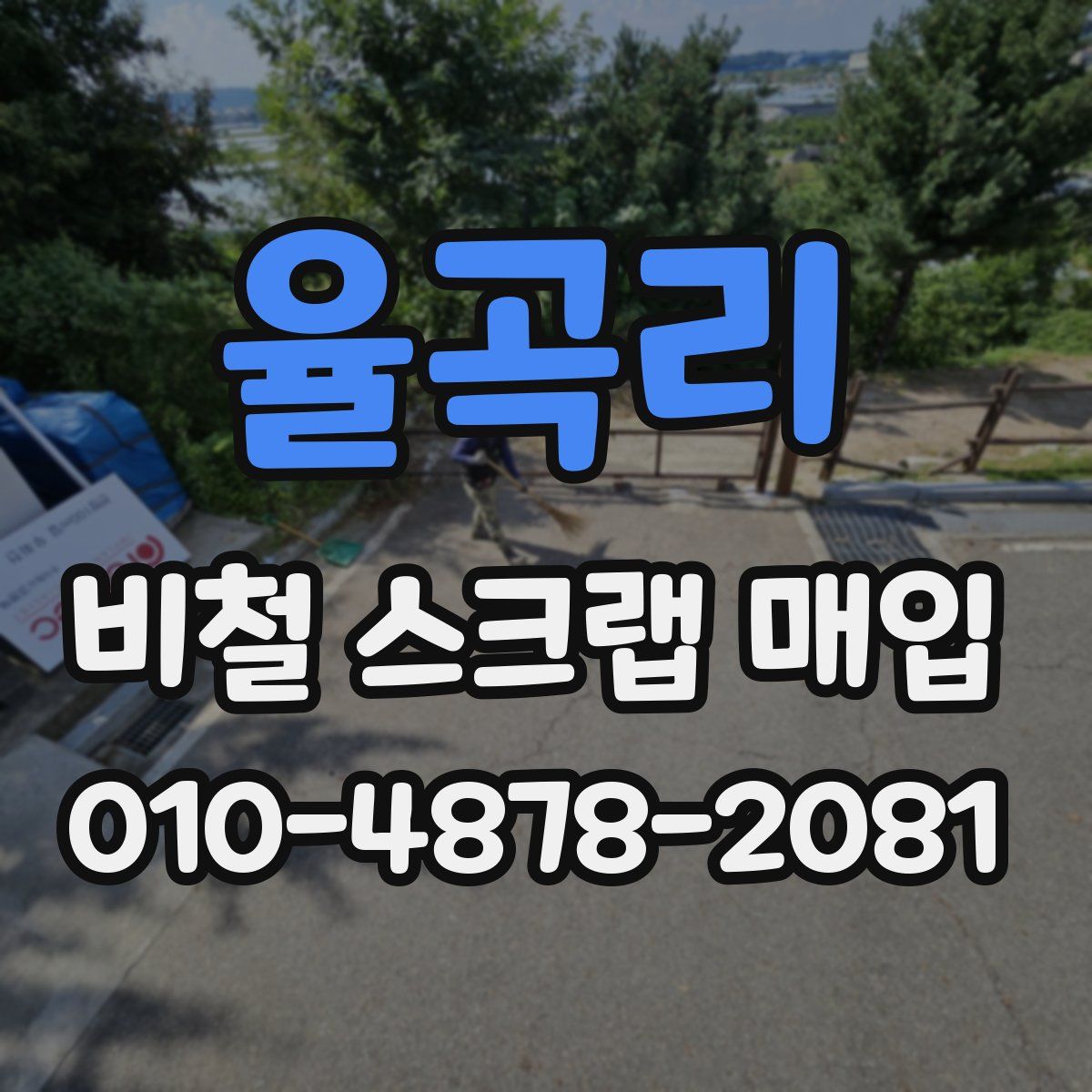 율곡리 비철 스크랩 매입