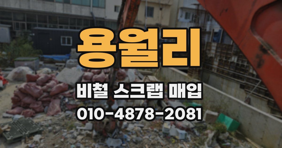 용월리 비철 스크랩 매입