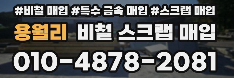 용월리 비철 스크랩 매입