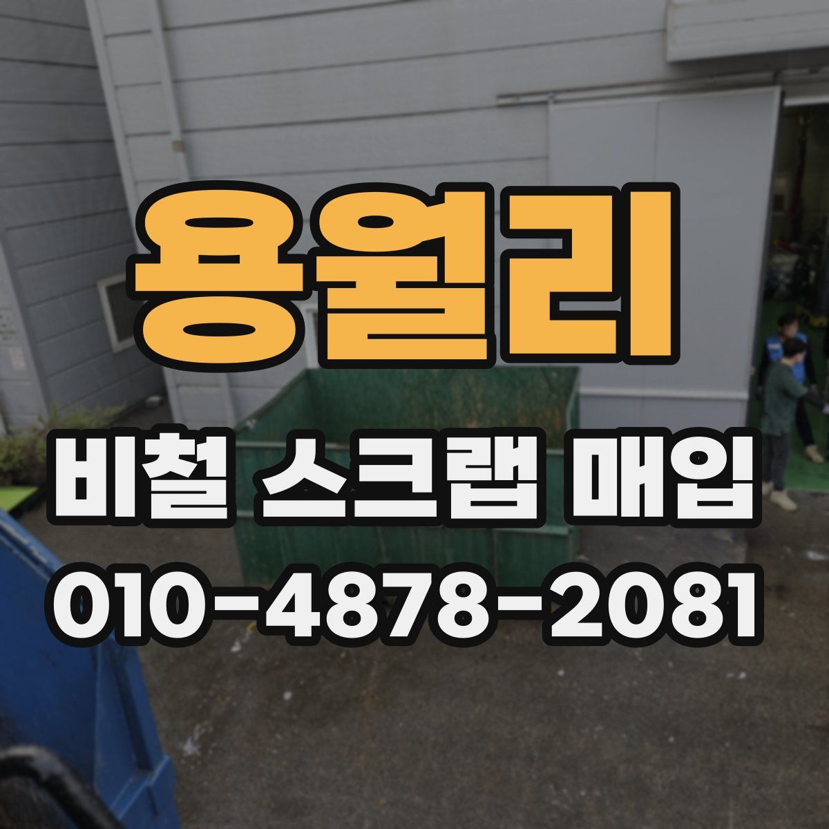 용월리 비철 스크랩 매입