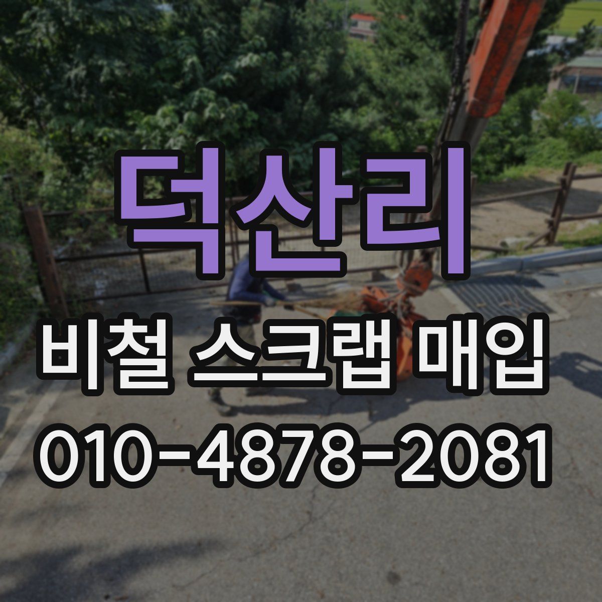 덕산리 비철 스크랩 매입