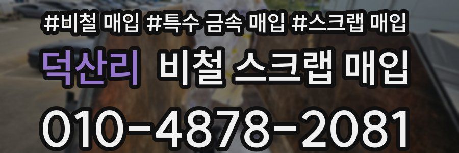 덕산리 비철 스크랩 매입